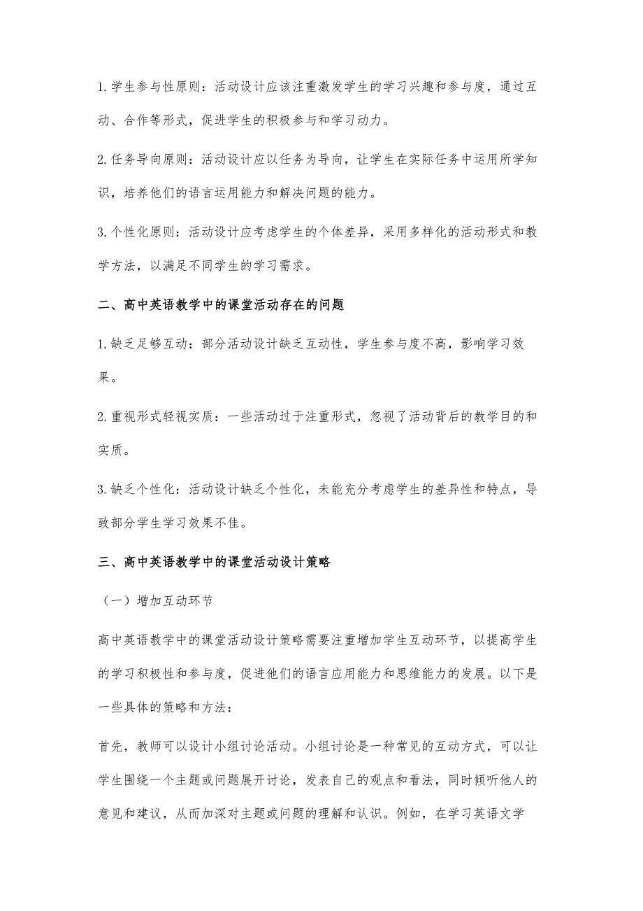 高中英语教学中的课堂活动设计策略研究_第2页