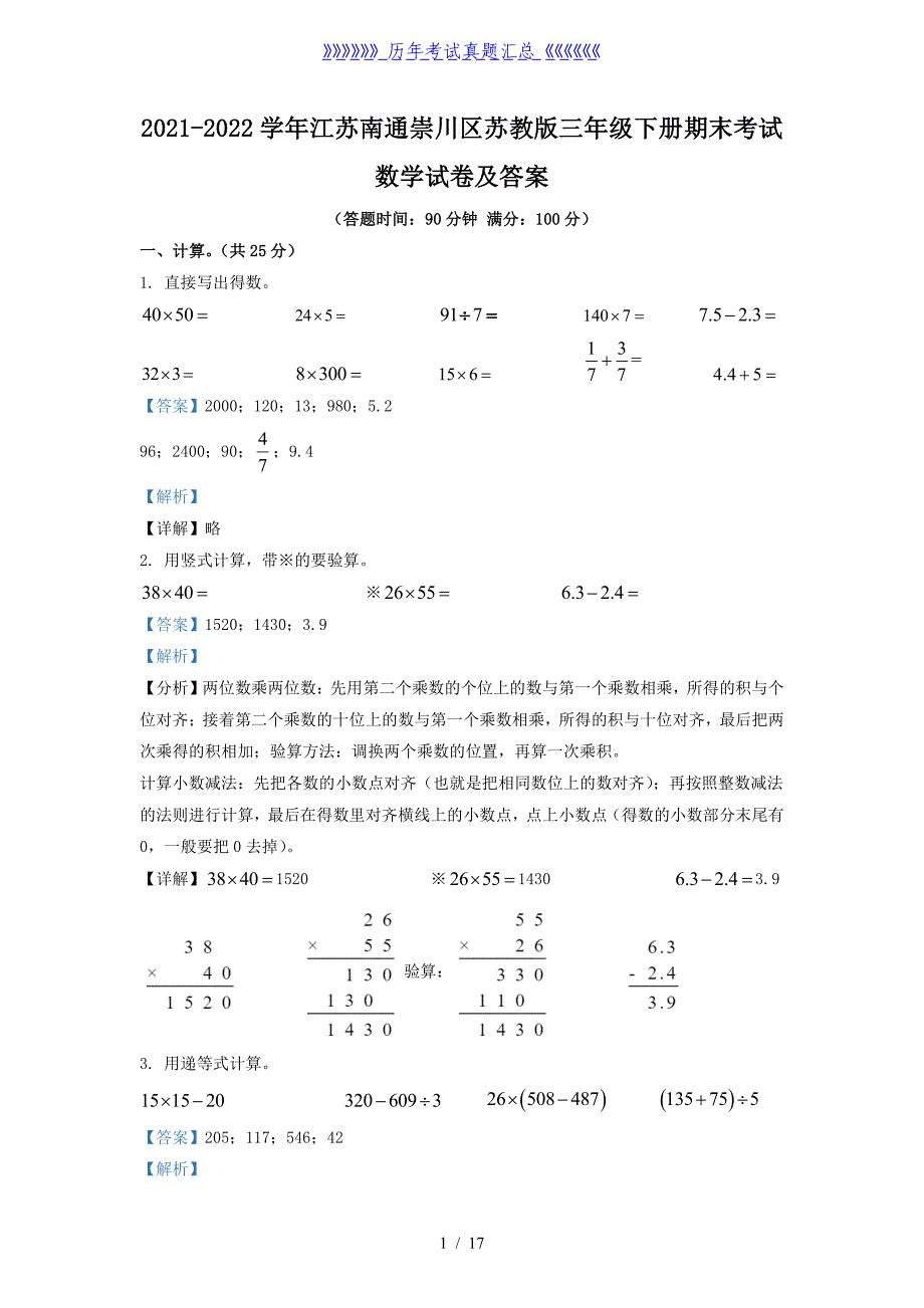 2021-2022学年江苏南通崇川区苏教版三年级下册期末考试数学试卷及答案_第1页