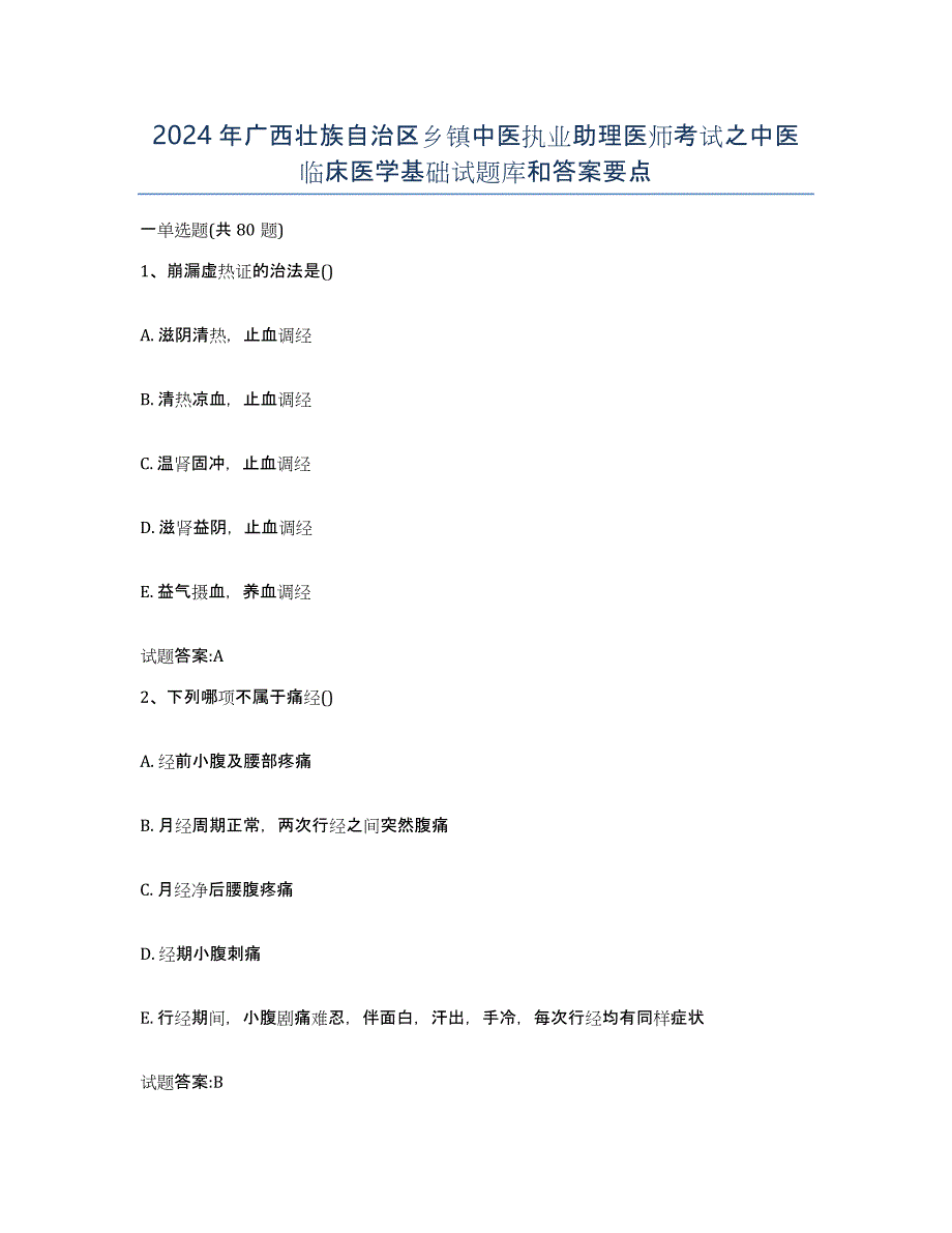 2024年广西壮族自治区乡镇中医执业助理医师考试之中医临床医学基础试题库和答案要点_第1页