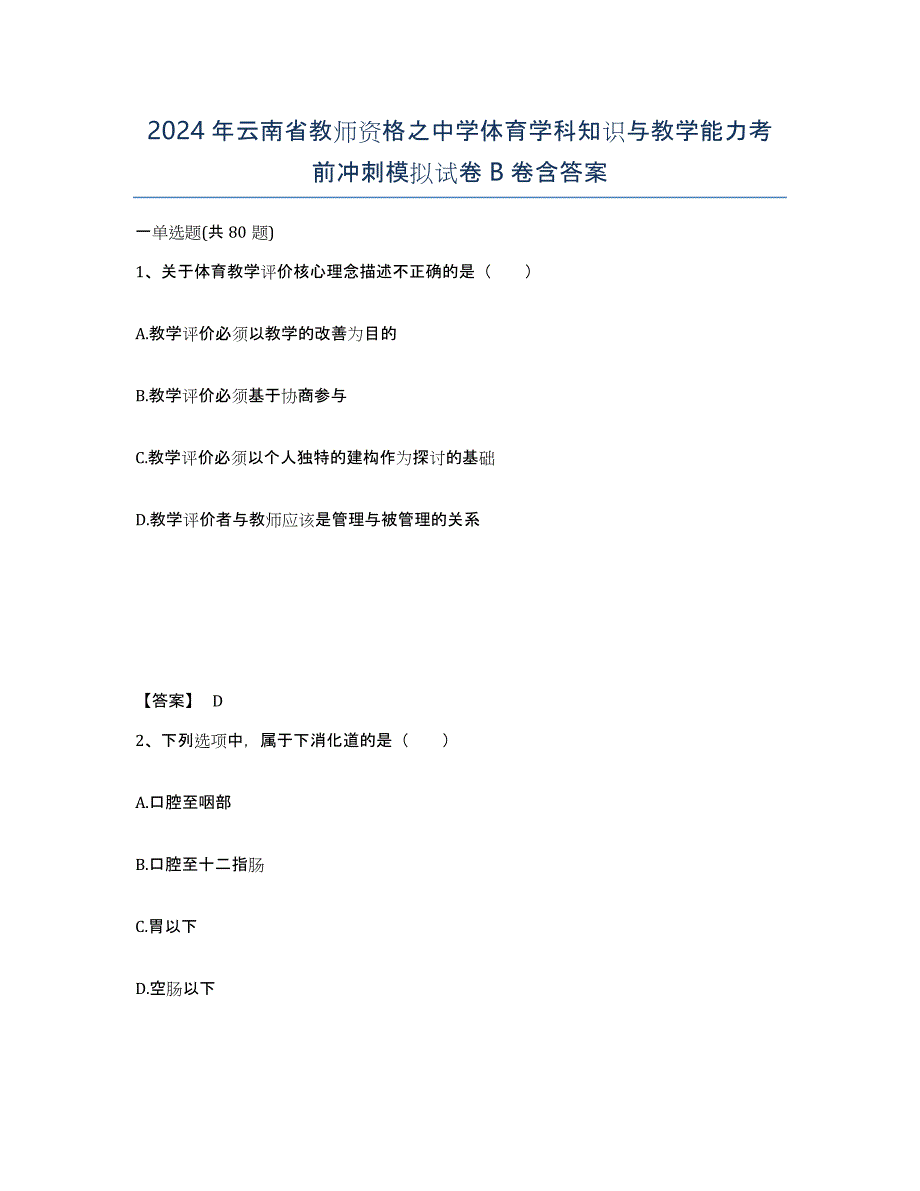 2024年云南省教师资格之中学体育学科知识与教学能力考前冲刺模拟试卷B卷含答案_第1页