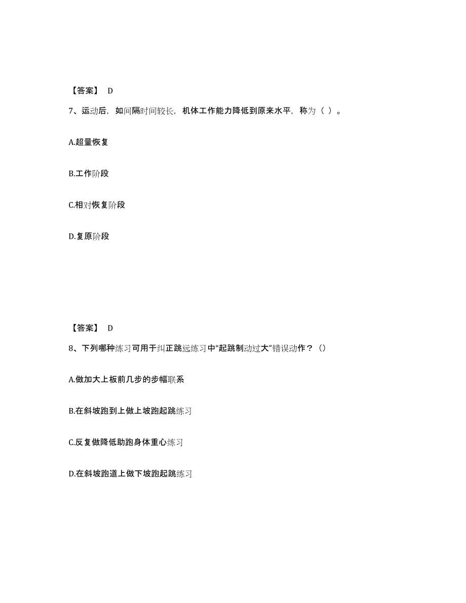 2024年云南省教师资格之中学体育学科知识与教学能力考前冲刺模拟试卷B卷含答案_第4页