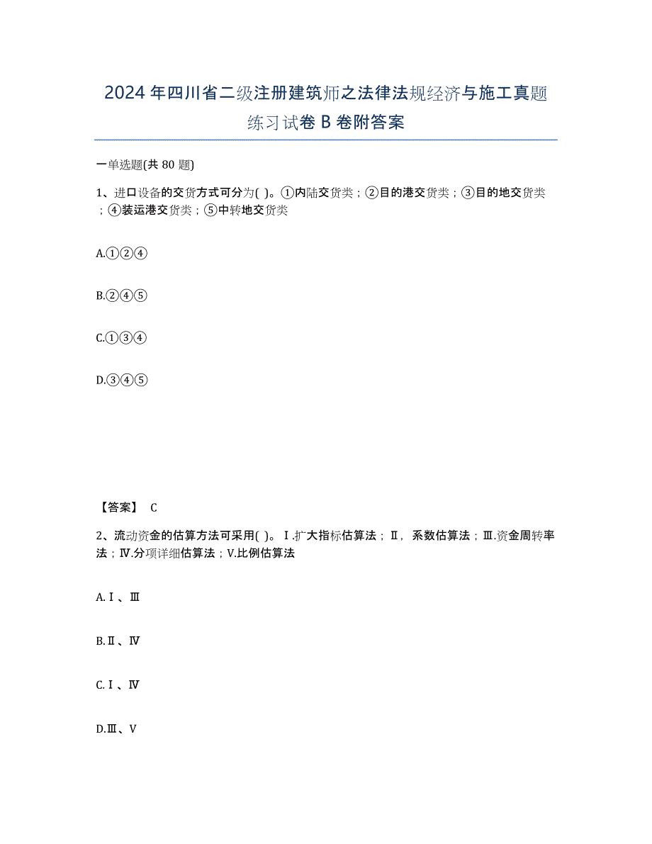 2024年四川省二级注册建筑师之法律法规经济与施工真题练习试卷B卷附答案_第1页