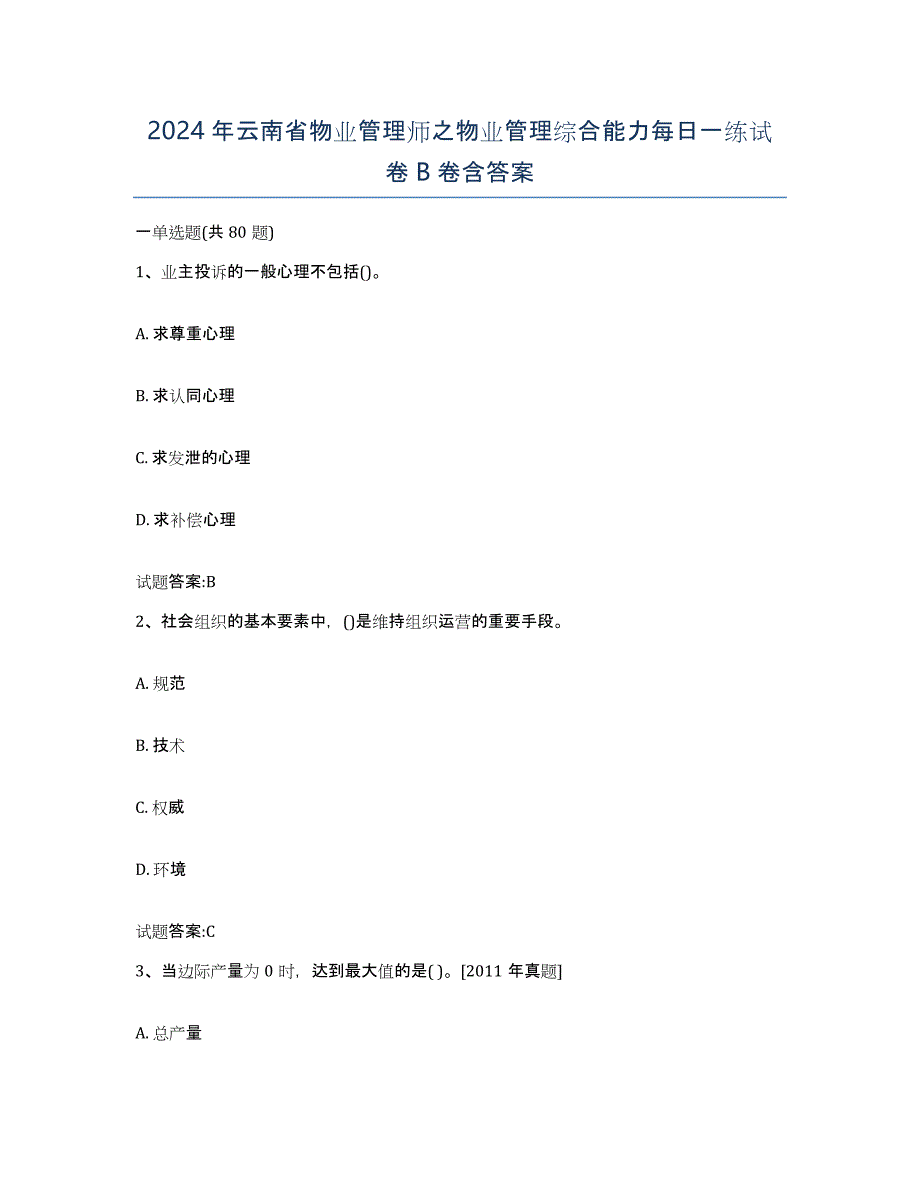 2024年云南省物业管理师之物业管理综合能力每日一练试卷B卷含答案_第1页