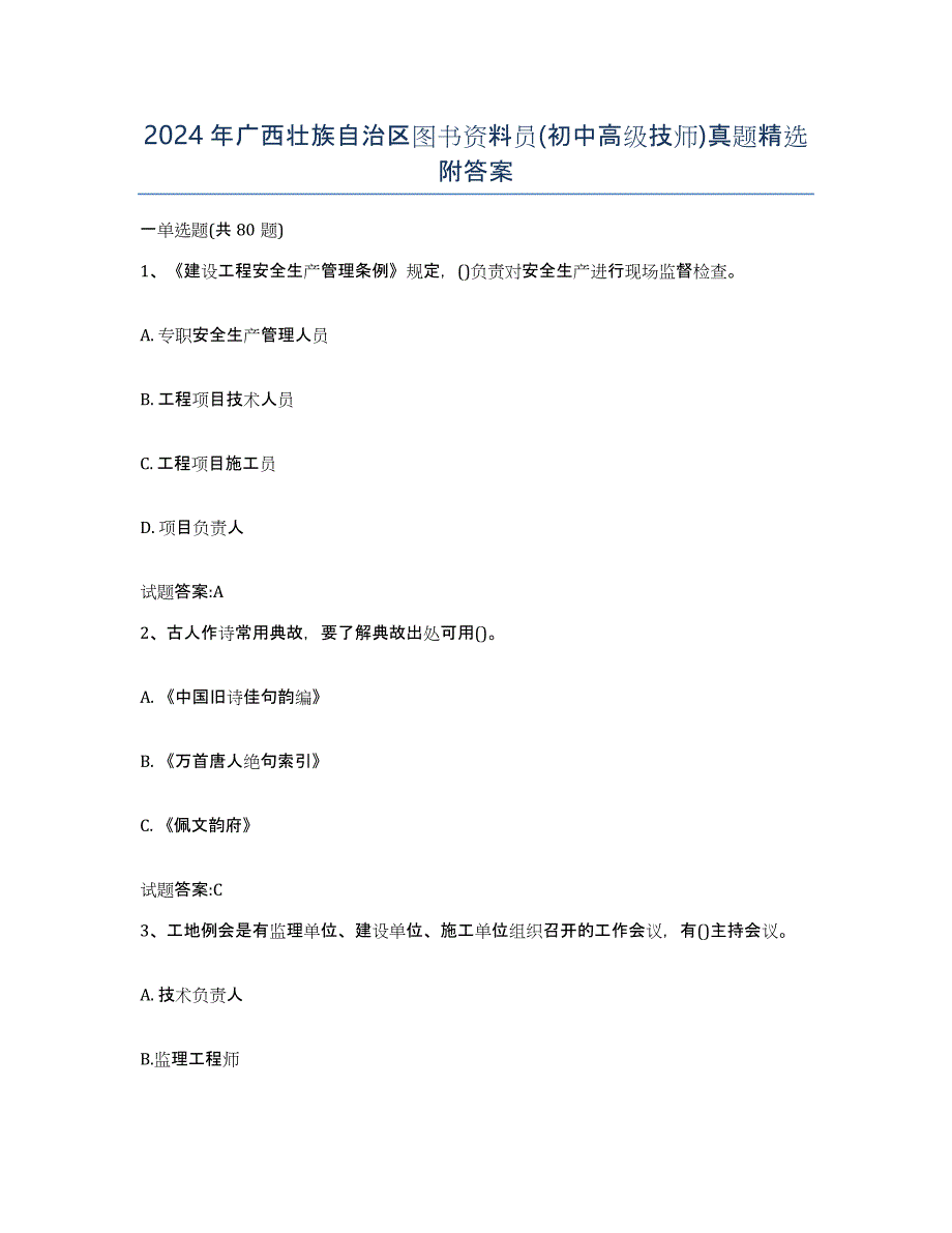 2024年广西壮族自治区图书资料员(初中高级技师)真题附答案_第1页