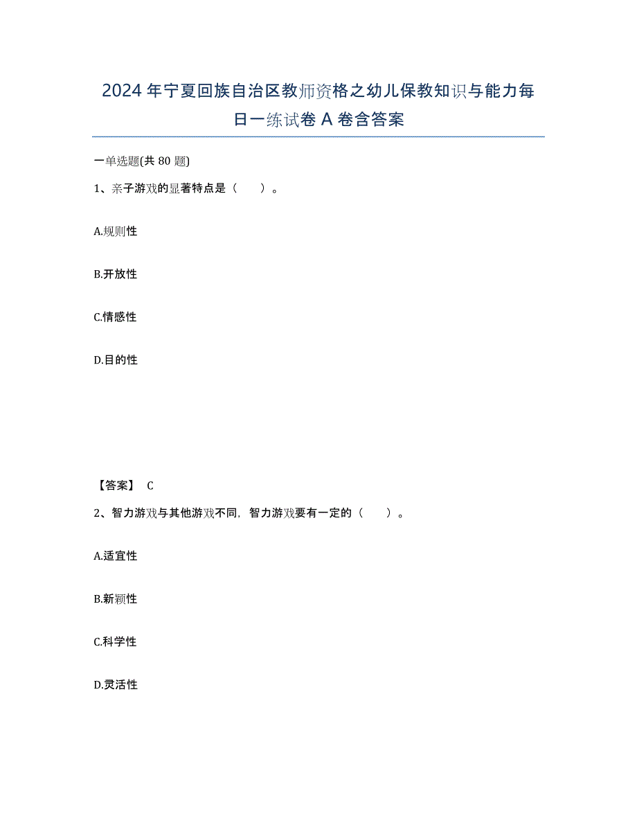 2024年宁夏回族自治区教师资格之幼儿保教知识与能力每日一练试卷A卷含答案_第1页