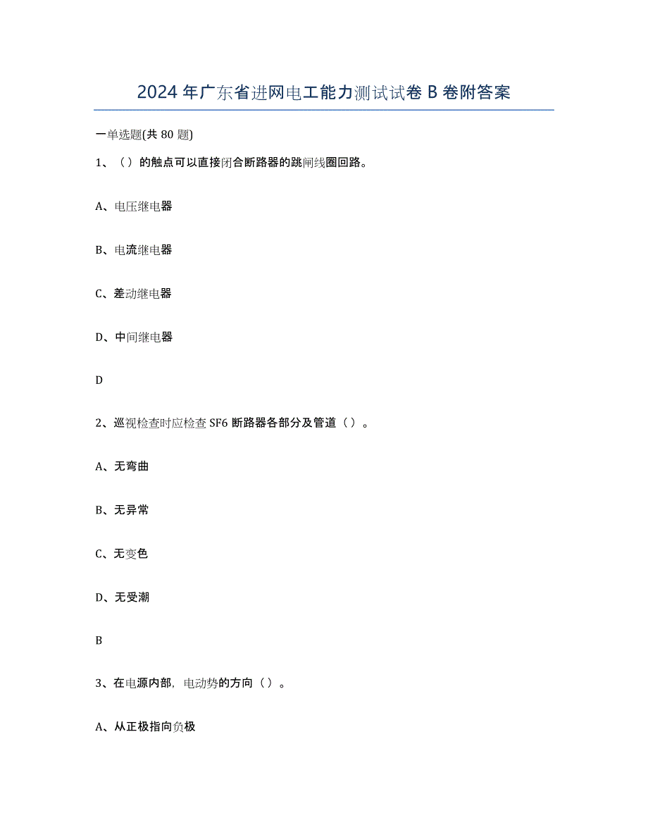 2024年广东省进网电工能力测试试卷B卷附答案_第1页