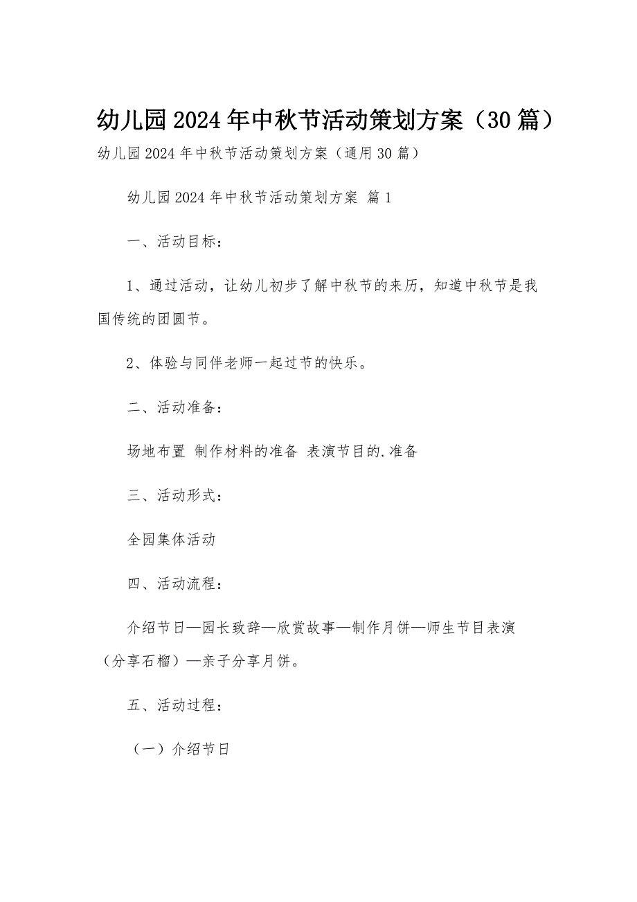 幼儿园2024年中秋节活动策划方案（30篇）_第1页