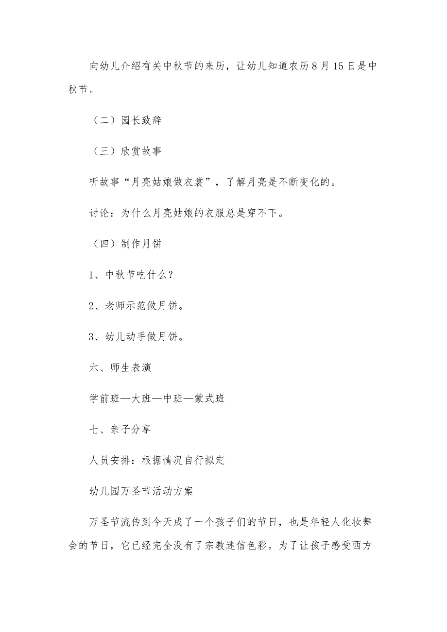 幼儿园2024年中秋节活动策划方案（30篇）_第2页