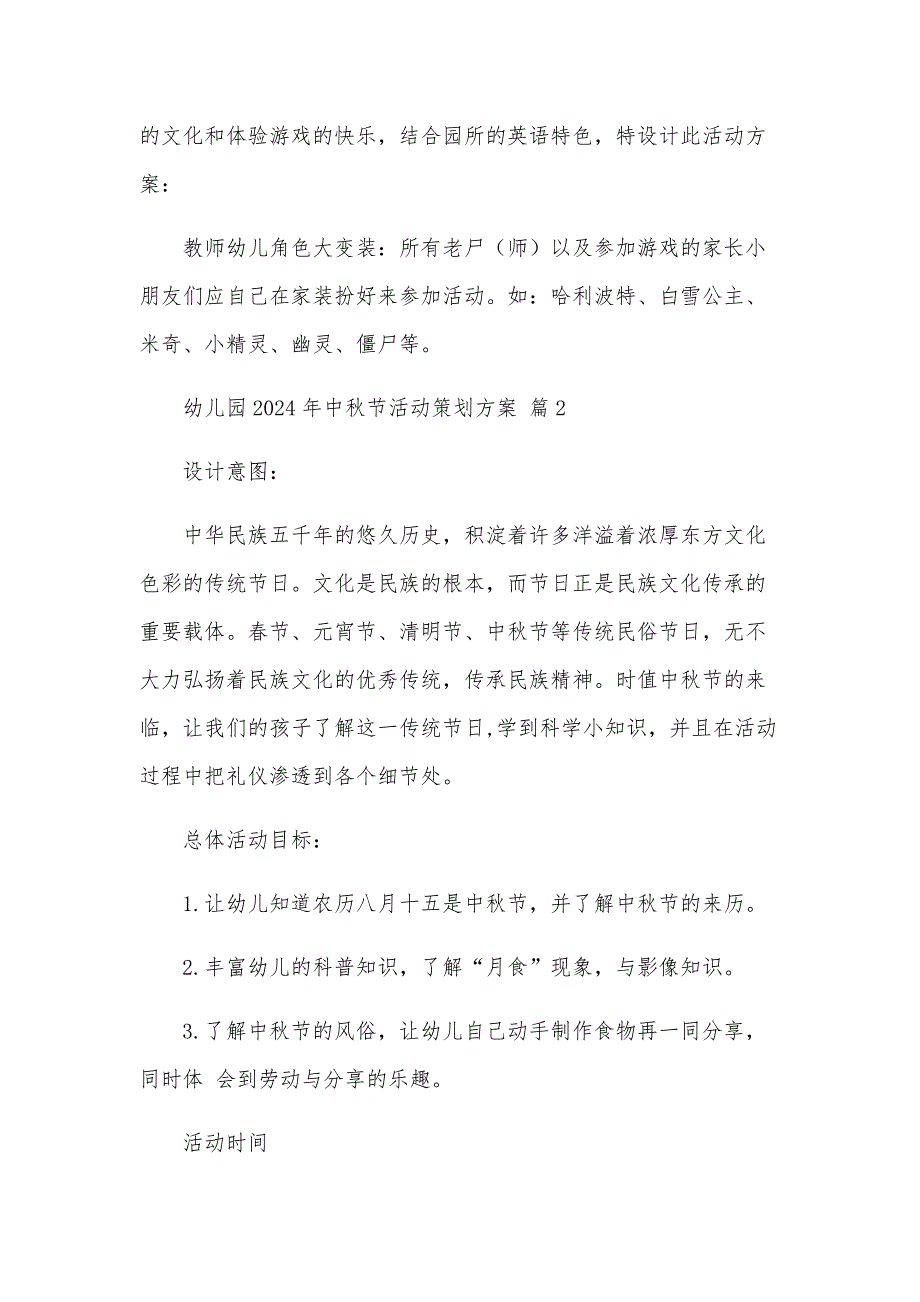 幼儿园2024年中秋节活动策划方案（30篇）_第3页