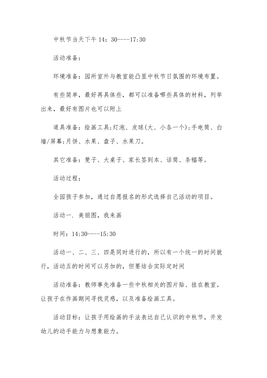 幼儿园2024年中秋节活动策划方案（30篇）_第4页