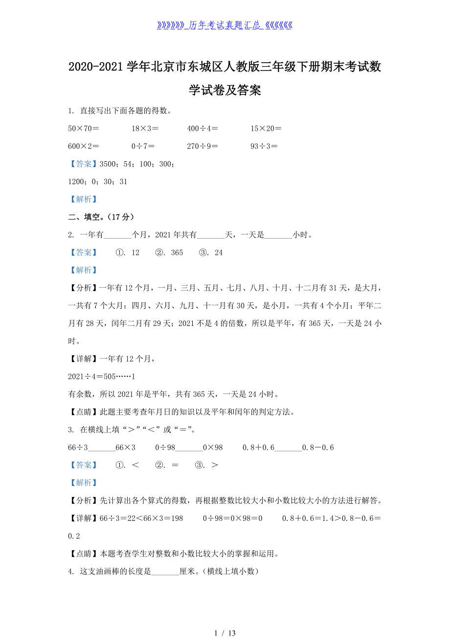 2020-2021学年北京市东城区人教版三年级下册期末考试数学试卷及答案_第1页