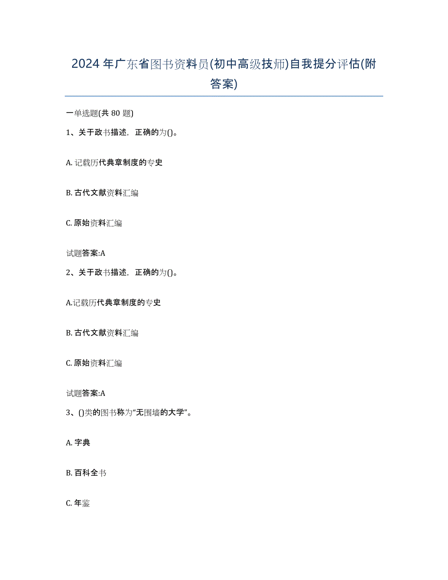 2024年广东省图书资料员(初中高级技师)自我提分评估(附答案)_第1页