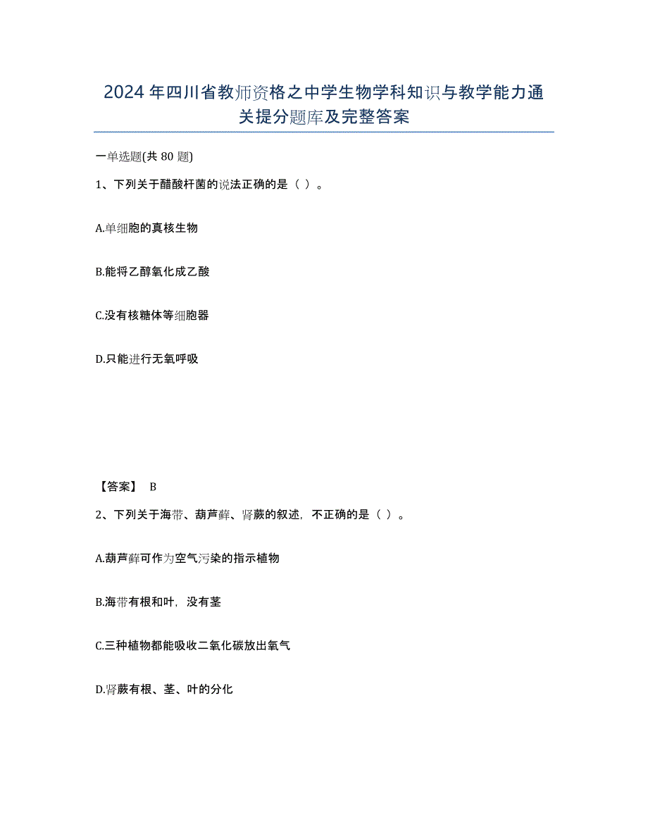 2024年四川省教师资格之中学生物学科知识与教学能力通关提分题库及完整答案_第1页