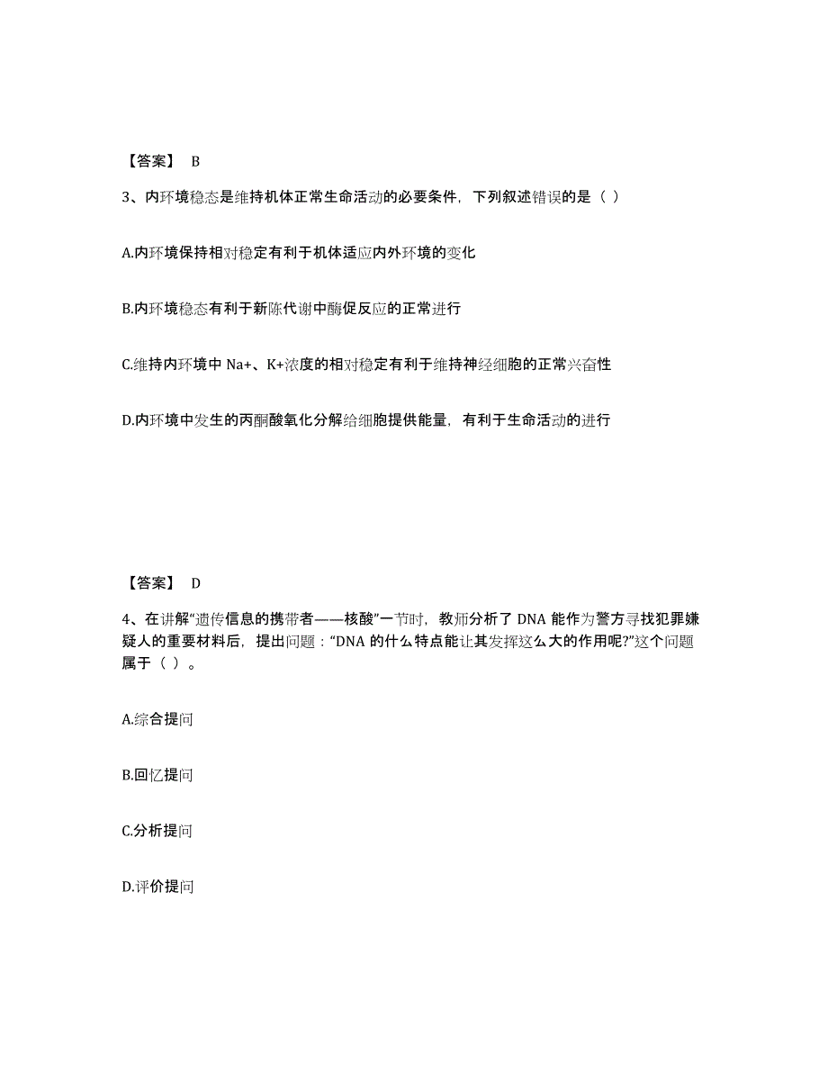 2024年四川省教师资格之中学生物学科知识与教学能力通关提分题库及完整答案_第2页