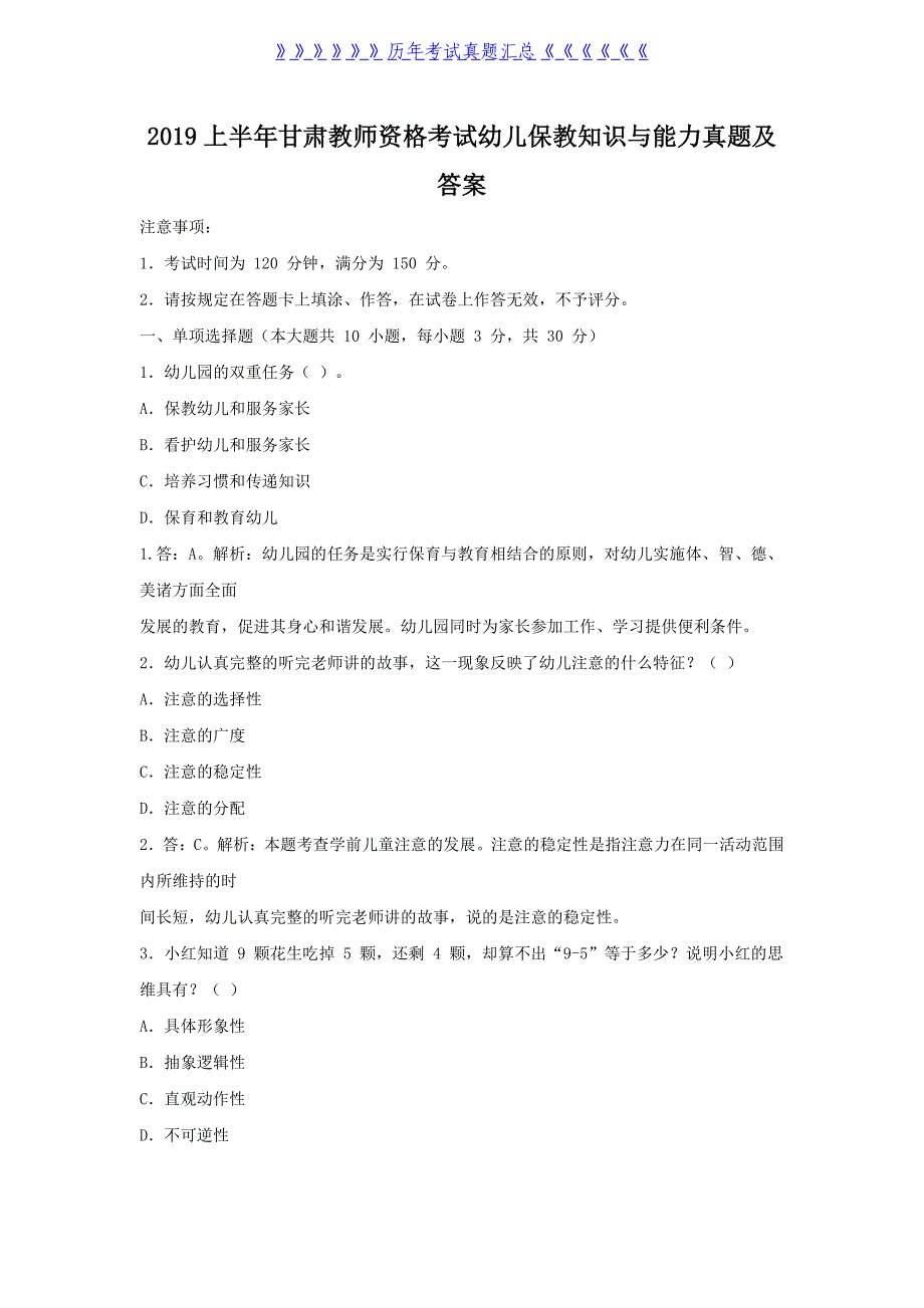 2019上半年甘肃教师资格考试幼儿保教知识与能力真题及答案（精品）_第1页