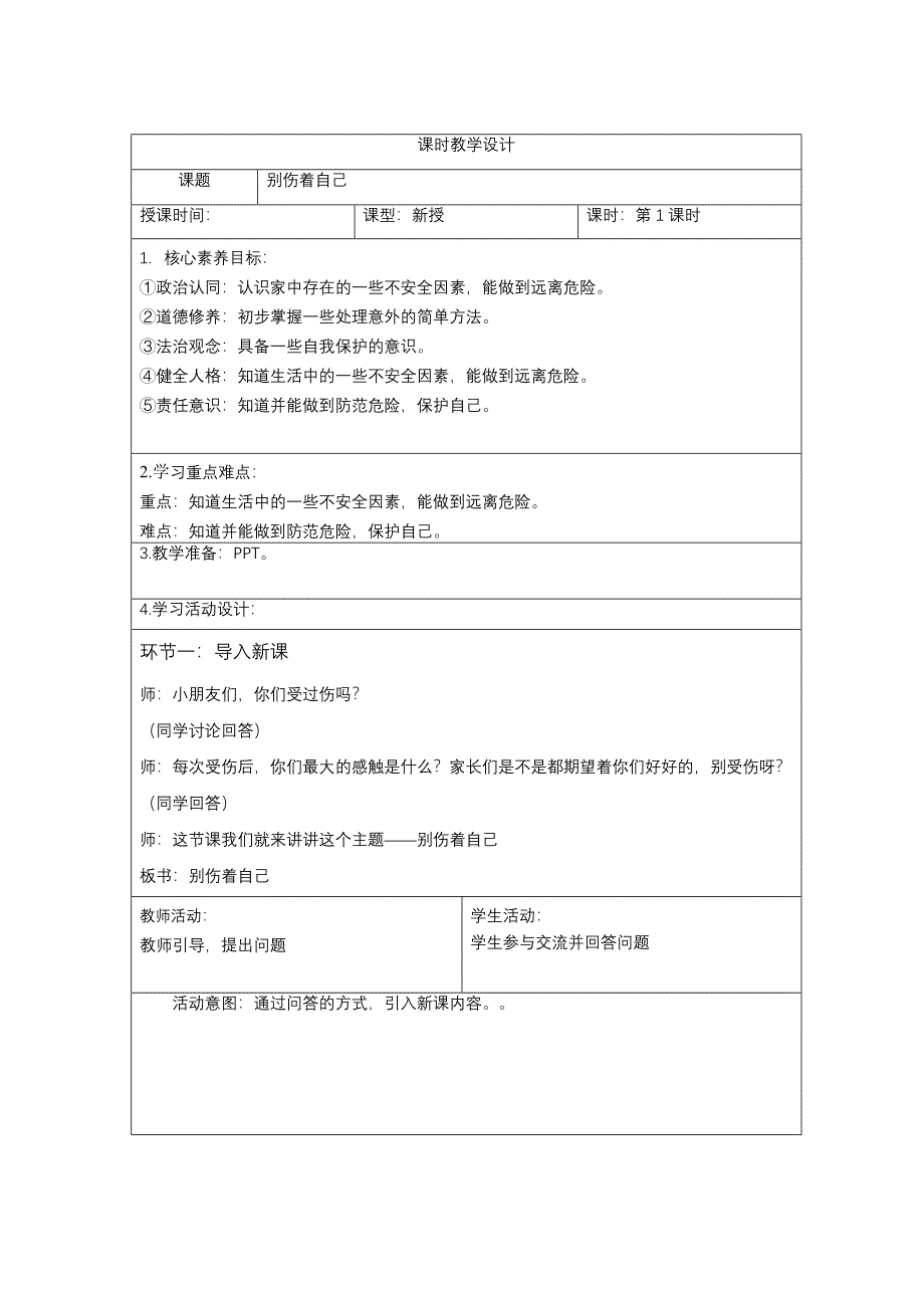 一年级上册第三单元《别伤着自己》第1,2课时教案_第1页