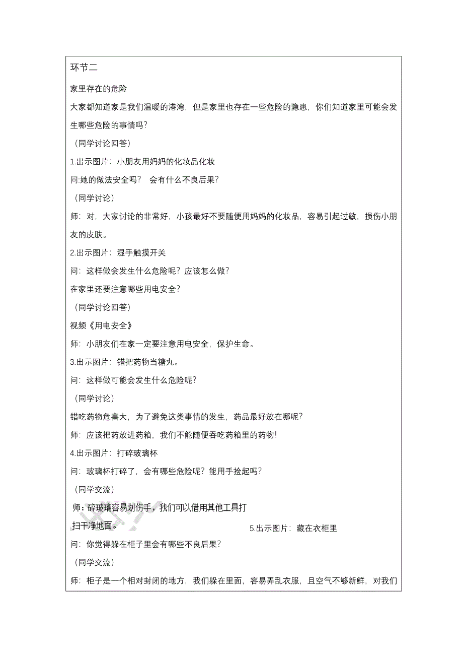 一年级上册第三单元《别伤着自己》第1,2课时教案_第2页