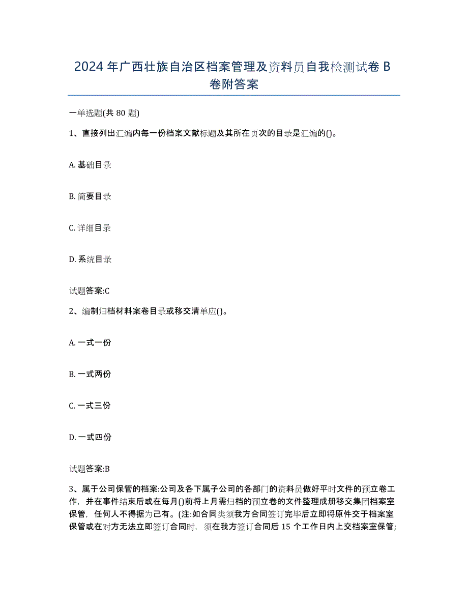 2024年广西壮族自治区档案管理及资料员自我检测试卷B卷附答案_第1页