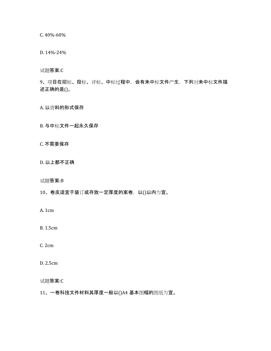 2024年广西壮族自治区档案管理及资料员自我检测试卷B卷附答案_第4页