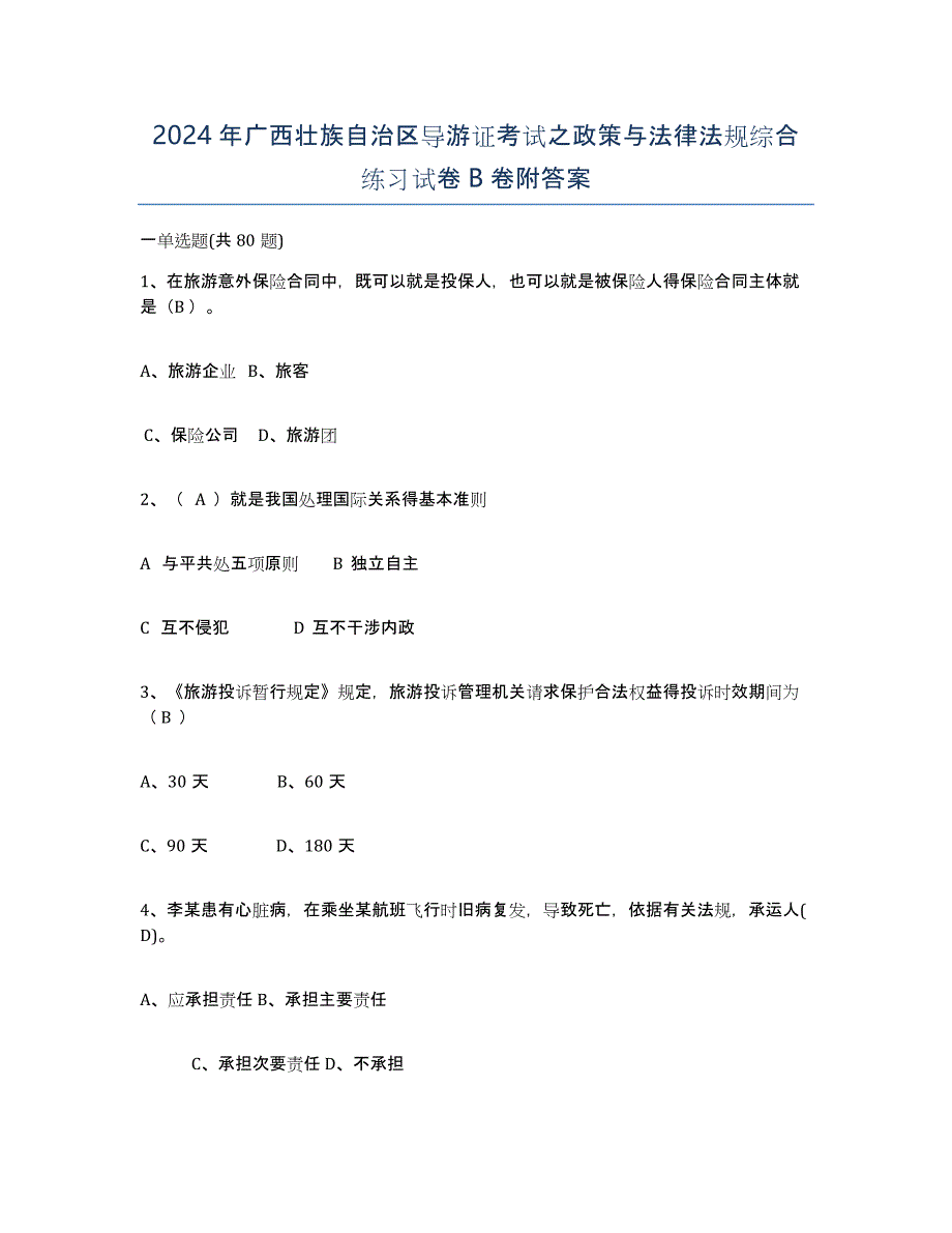 2024年广西壮族自治区导游证考试之政策与法律法规综合练习试卷B卷附答案_第1页