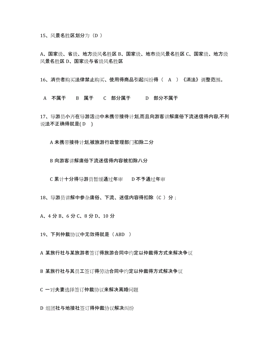 2024年广西壮族自治区导游证考试之政策与法律法规综合练习试卷B卷附答案_第4页