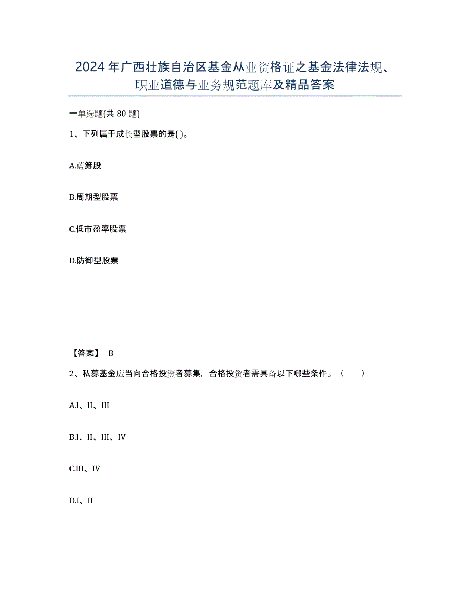 2024年广西壮族自治区基金从业资格证之基金法律法规、职业道德与业务规范题库及答案_第1页