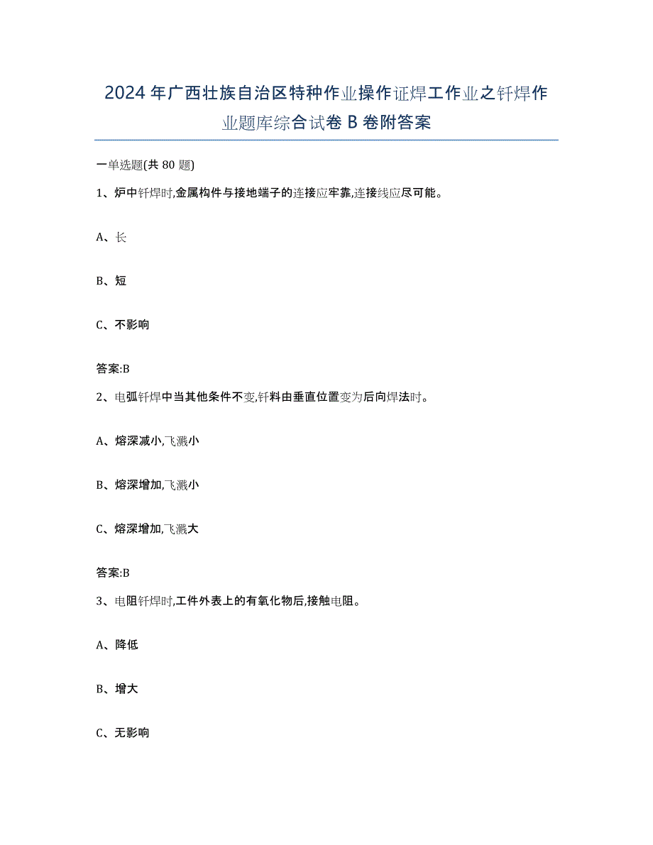 2024年广西壮族自治区特种作业操作证焊工作业之钎焊作业题库综合试卷B卷附答案_第1页