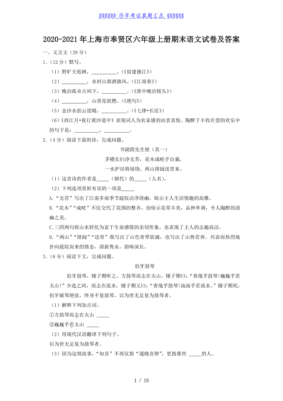 2020-2021年上海市奉贤区六年级上册期末语文试卷及答案_第1页