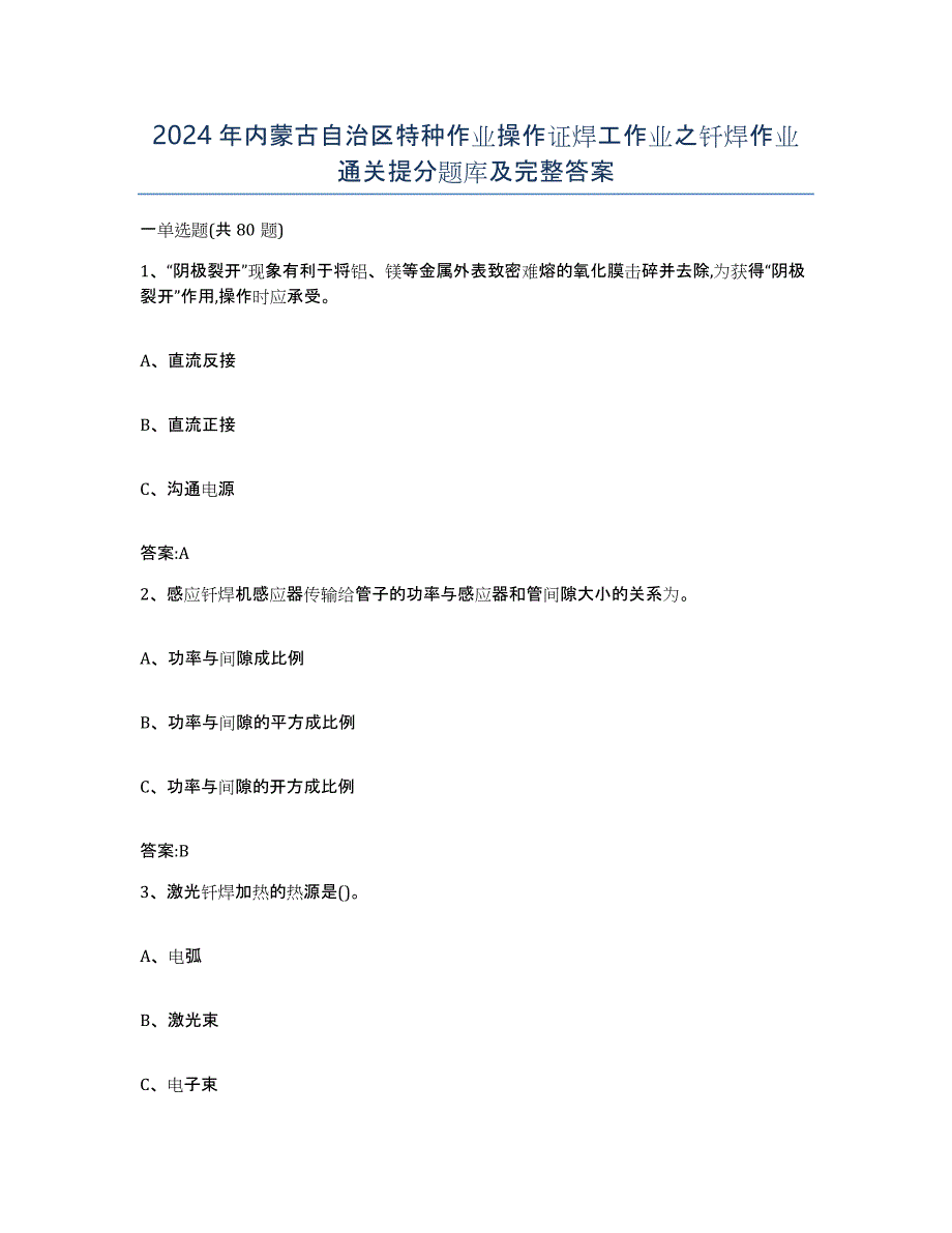 2024年内蒙古自治区特种作业操作证焊工作业之钎焊作业通关提分题库及完整答案_第1页