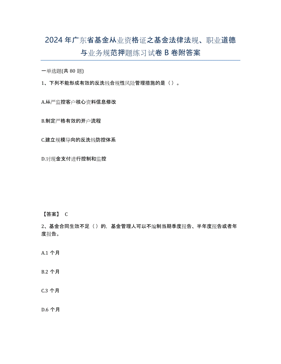 2024年广东省基金从业资格证之基金法律法规、职业道德与业务规范押题练习试卷B卷附答案_第1页