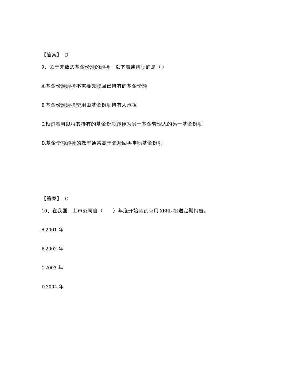 2024年广东省基金从业资格证之基金法律法规、职业道德与业务规范押题练习试卷B卷附答案_第5页