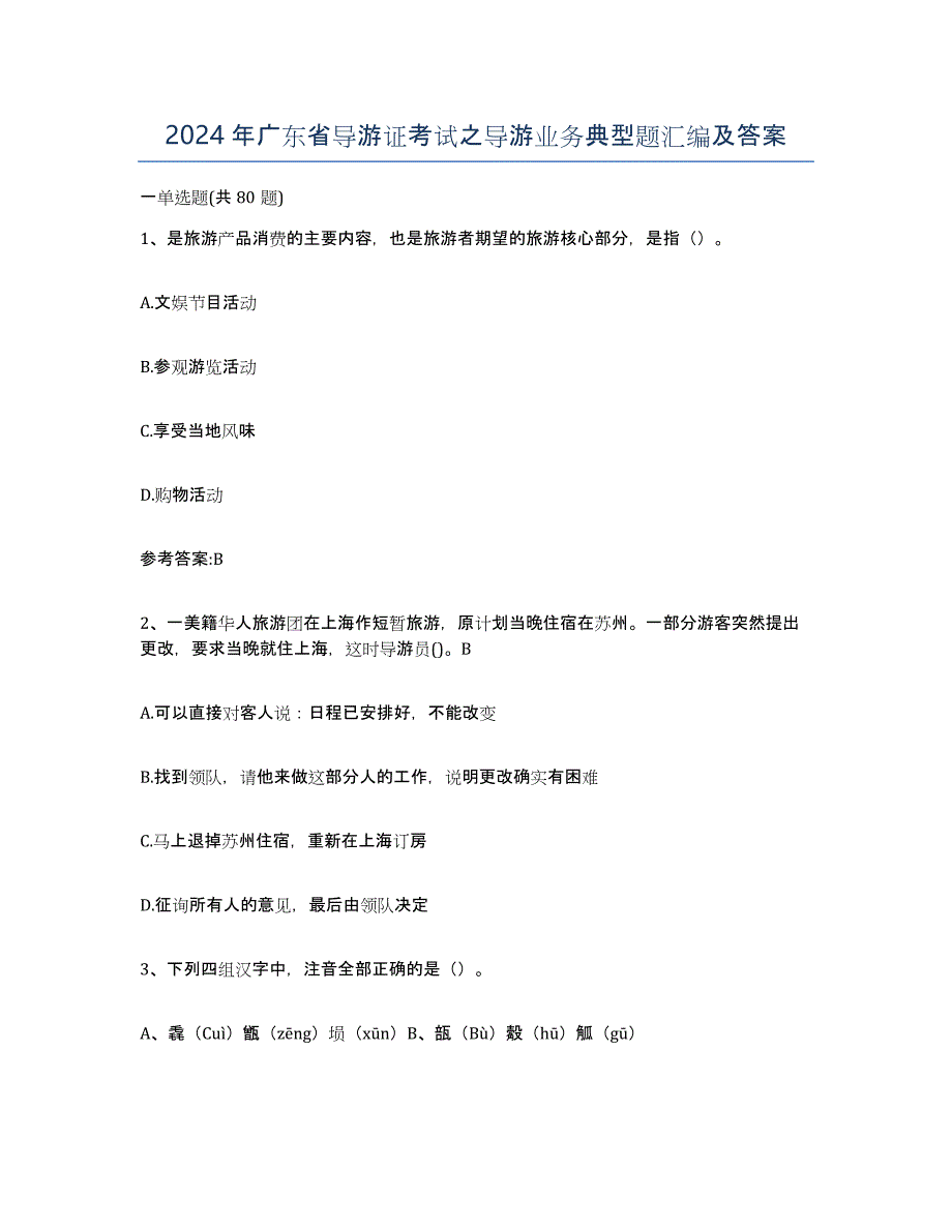 2024年广东省导游证考试之导游业务典型题汇编及答案_第1页