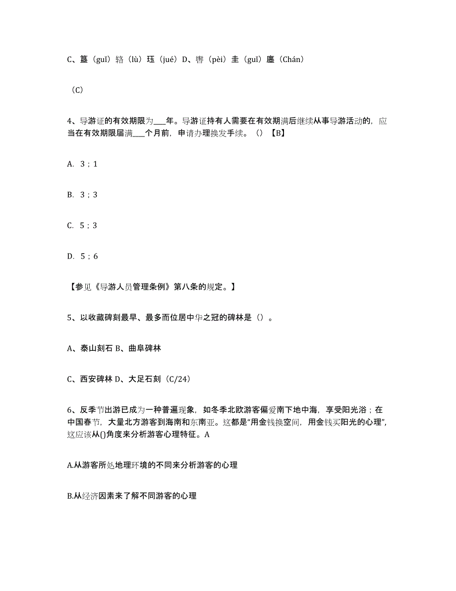 2024年广东省导游证考试之导游业务典型题汇编及答案_第2页