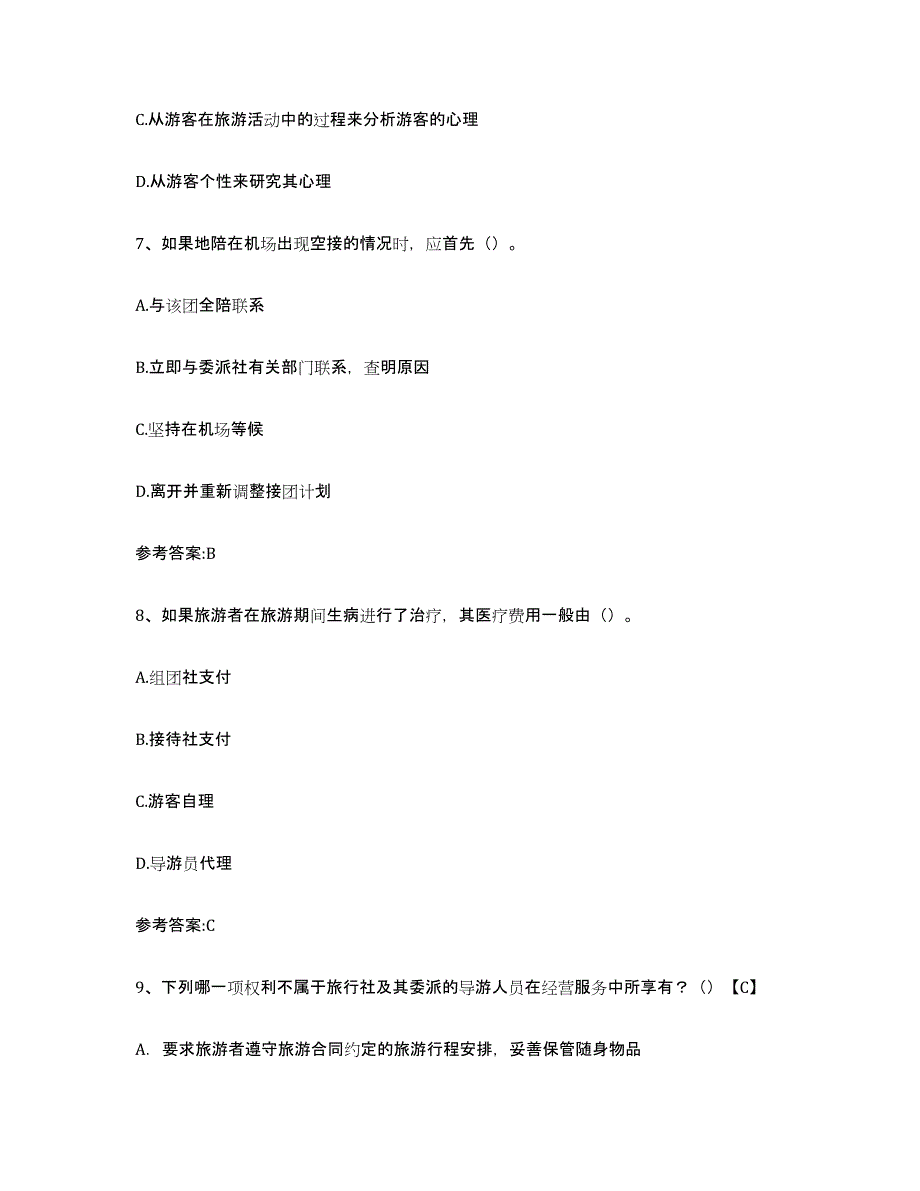 2024年广东省导游证考试之导游业务典型题汇编及答案_第3页