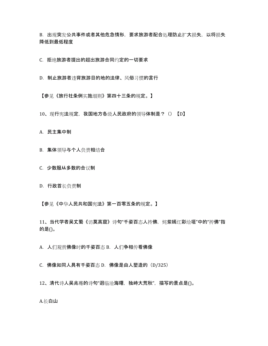 2024年广东省导游证考试之导游业务典型题汇编及答案_第4页