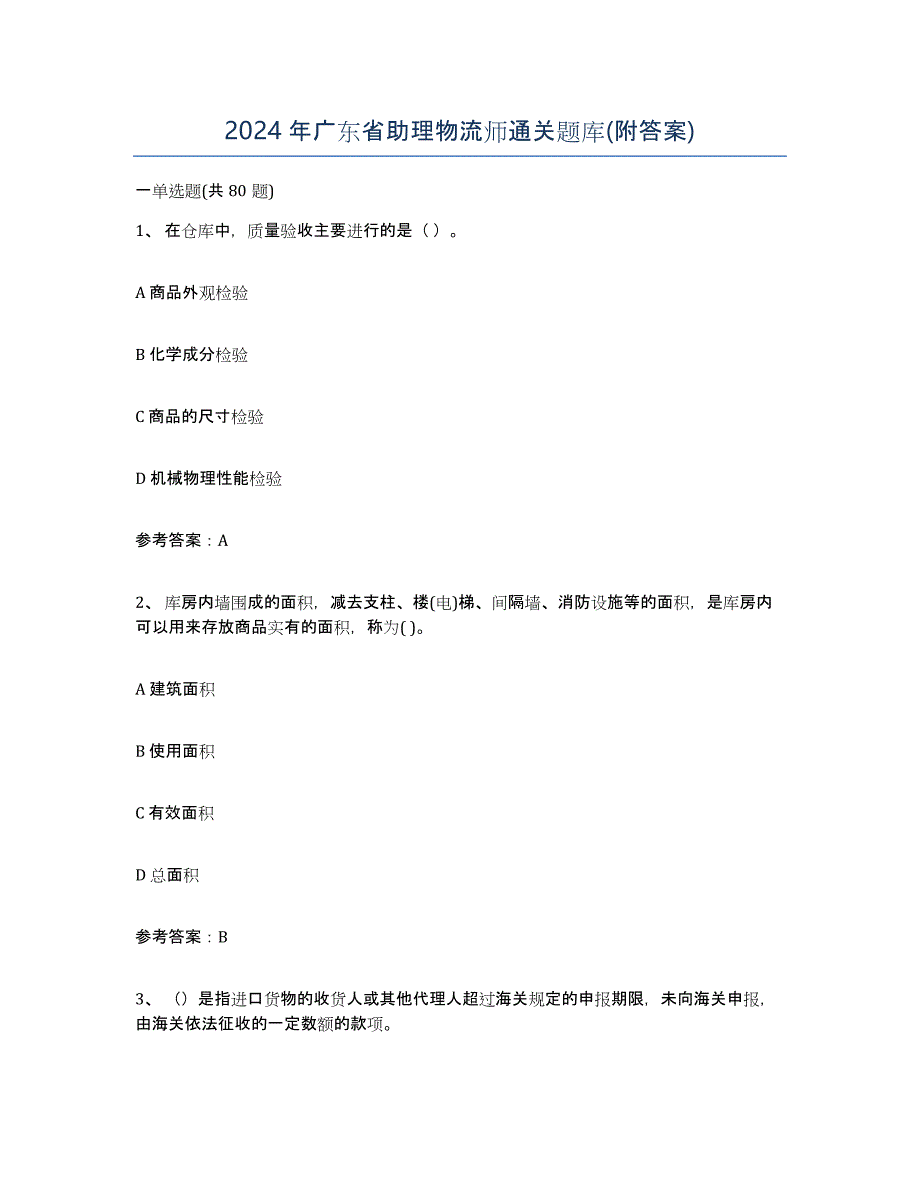 2024年广东省助理物流师通关题库(附答案)_第1页