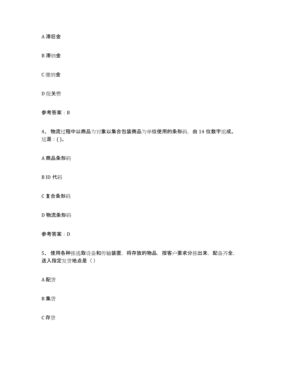 2024年广东省助理物流师通关题库(附答案)_第2页