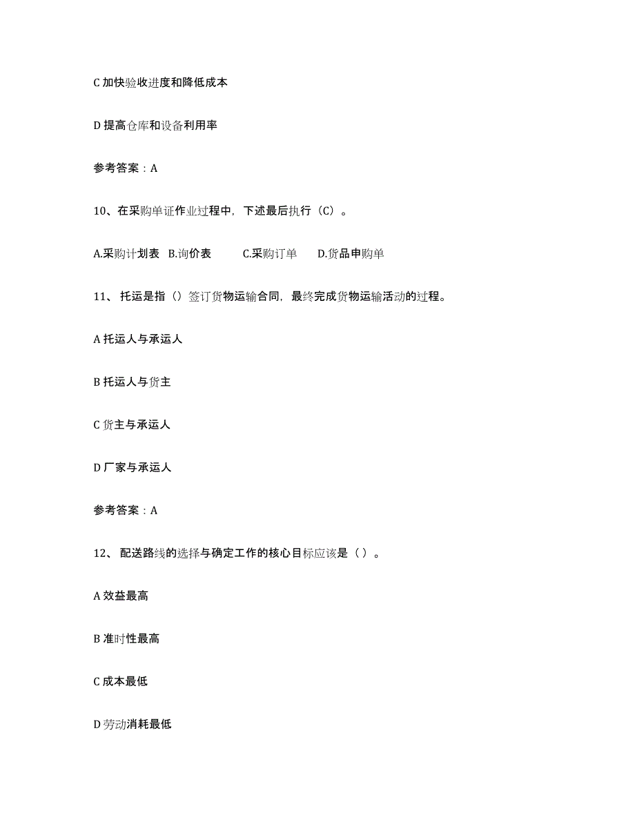 2024年广东省助理物流师通关题库(附答案)_第4页