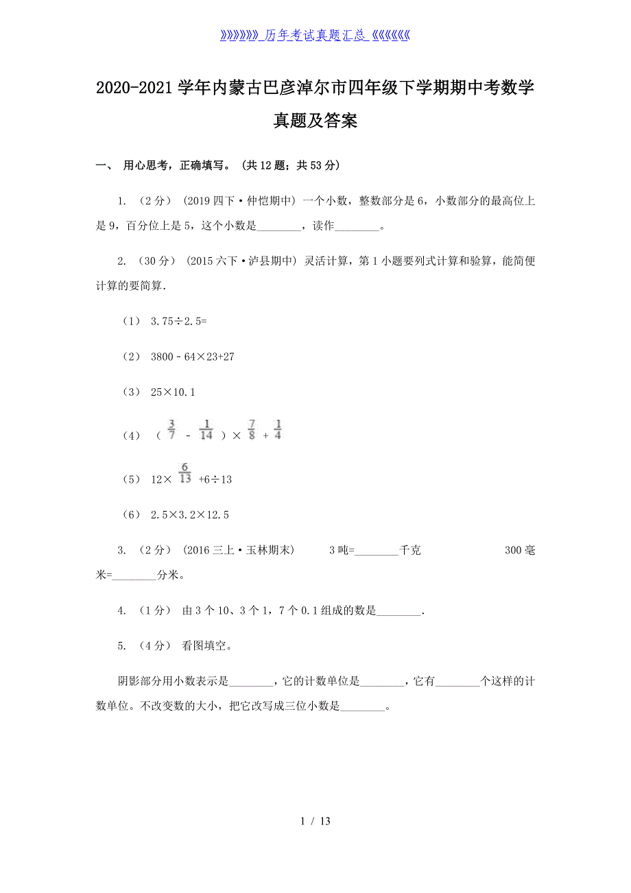 2020-2021学年内蒙古巴彦淖尔市四年级下学期期中考数学真题及答案_第1页