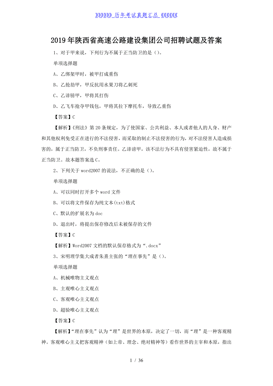 2019年陕西省高速公路建设集团公司招聘试题及答案（精品）_第1页