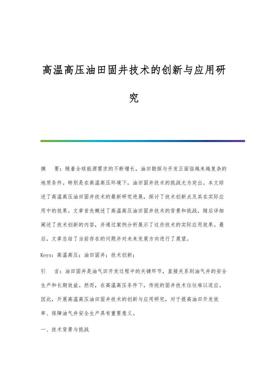 高温高压油田固井技术的创新与应用研究_第1页