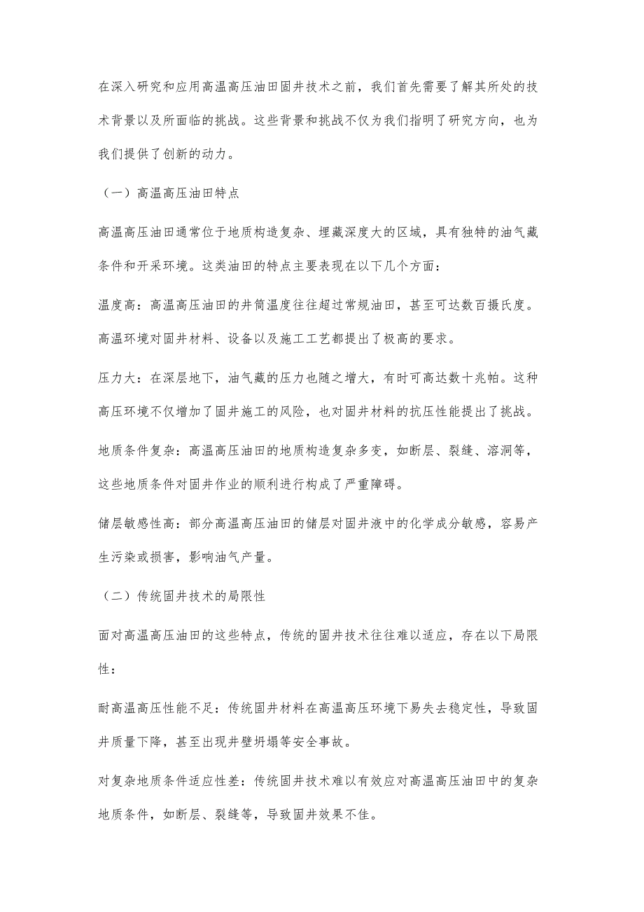 高温高压油田固井技术的创新与应用研究_第2页