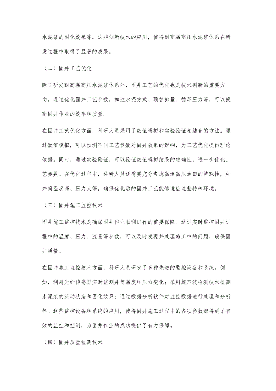 高温高压油田固井技术的创新与应用研究_第4页