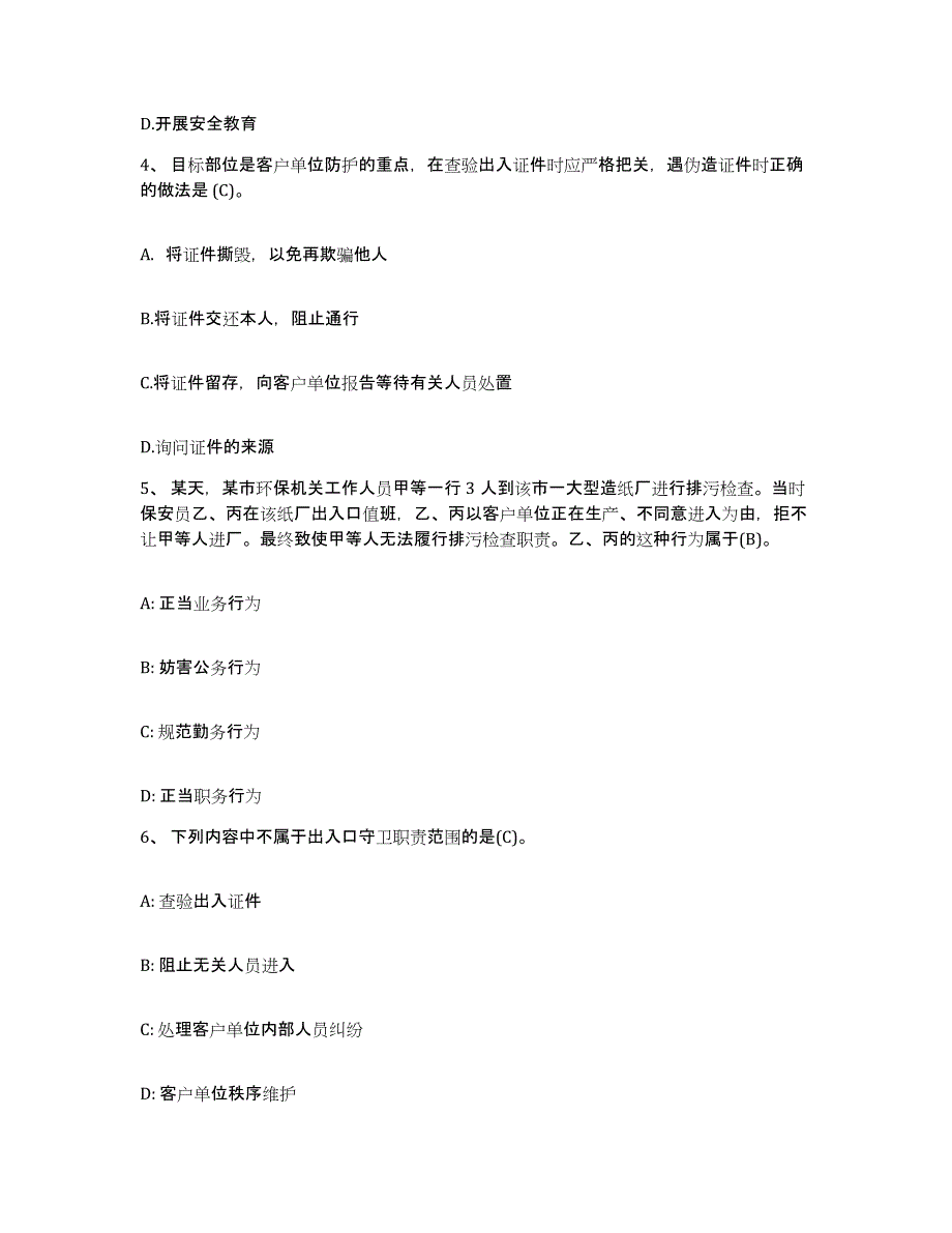 2024年四川省保安员资格考试自我检测试卷B卷附答案_第2页