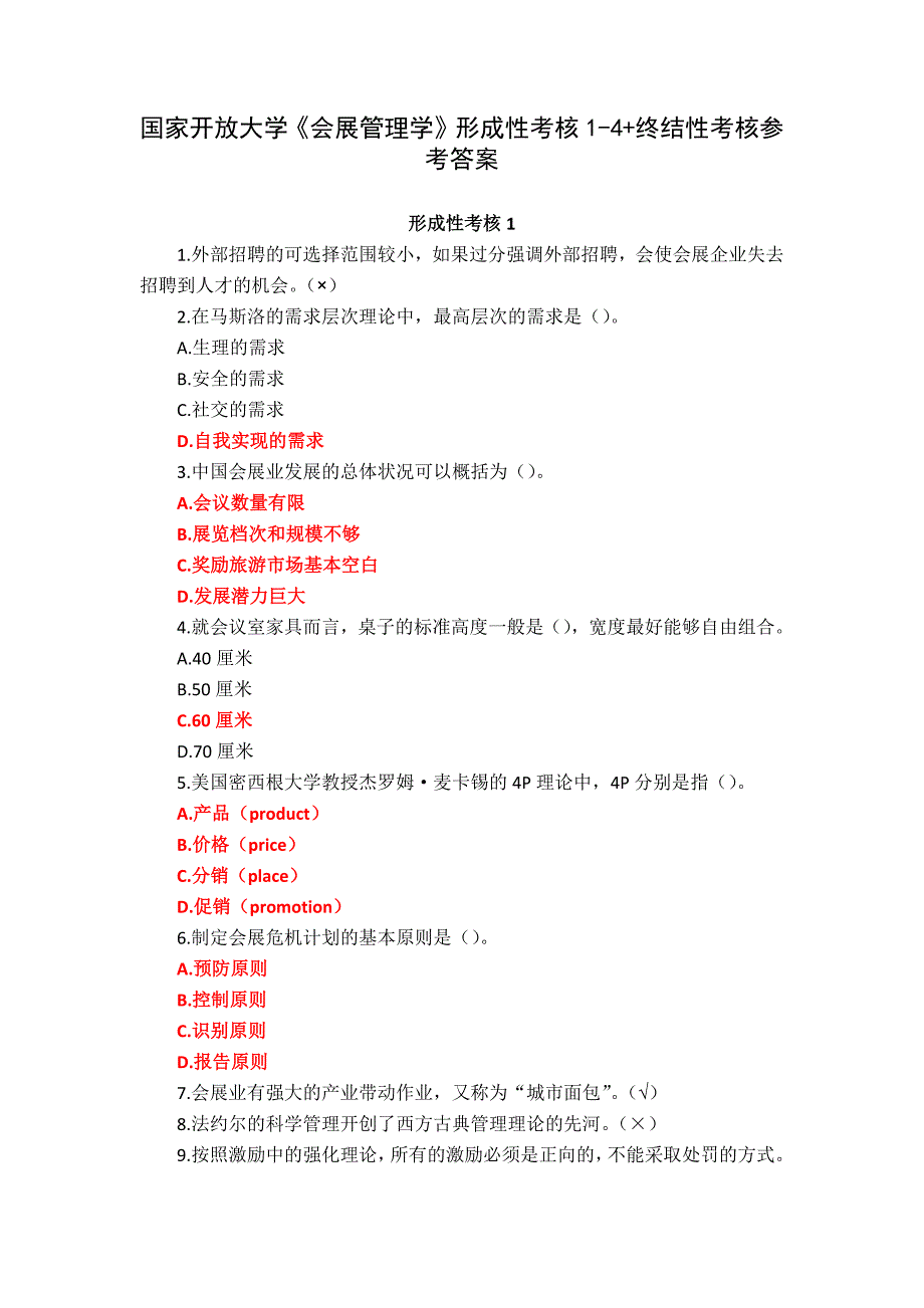 国家开放大学《会展管理学》形成性考核1-4+终结性考核参考答案_第1页