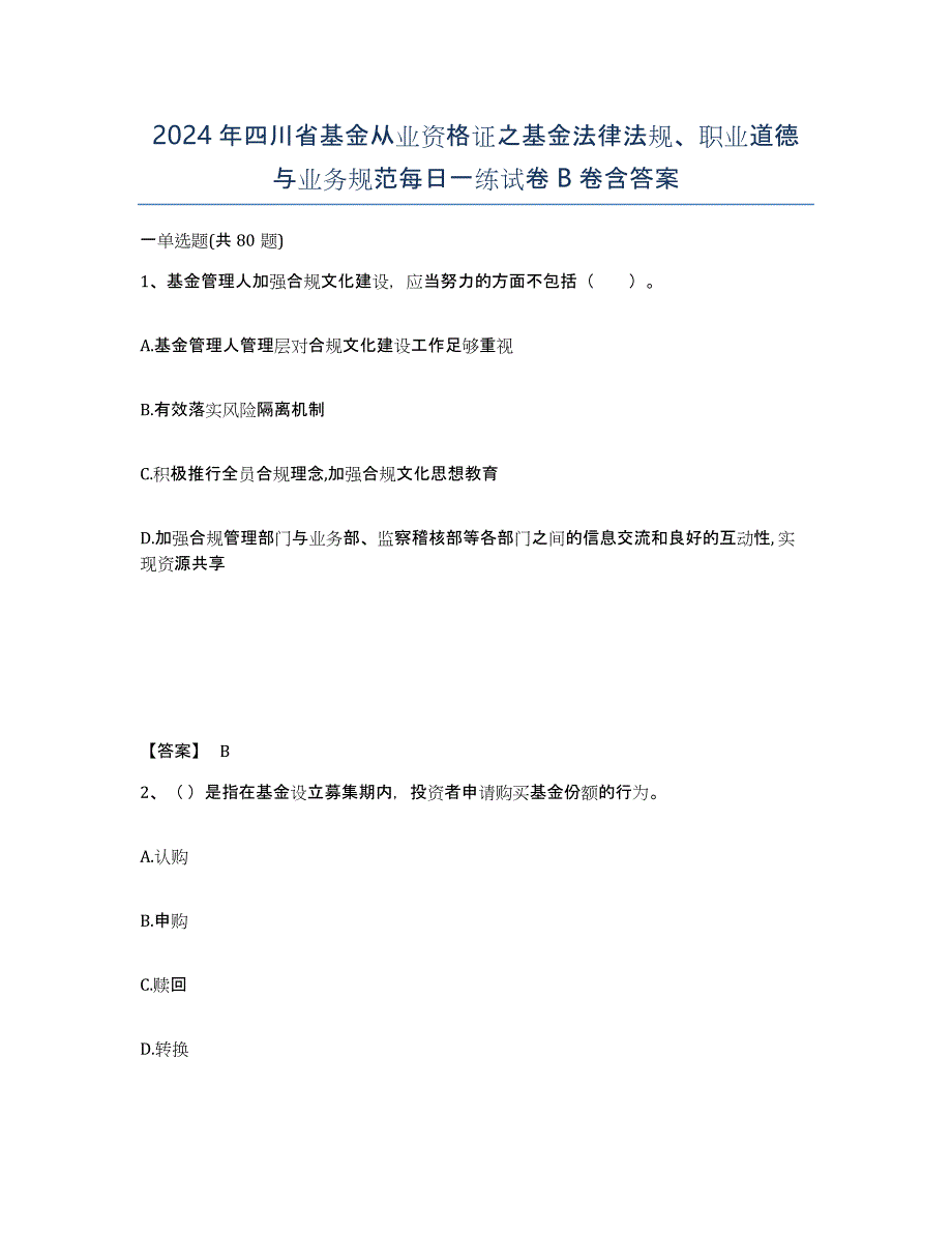 2024年四川省基金从业资格证之基金法律法规、职业道德与业务规范每日一练试卷B卷含答案_第1页