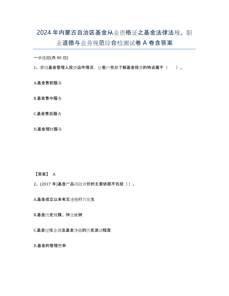 2024年内蒙古自治区基金从业资格证之基金法律法规、职业道德与业务规范综合检测试卷A卷含答案_第1页