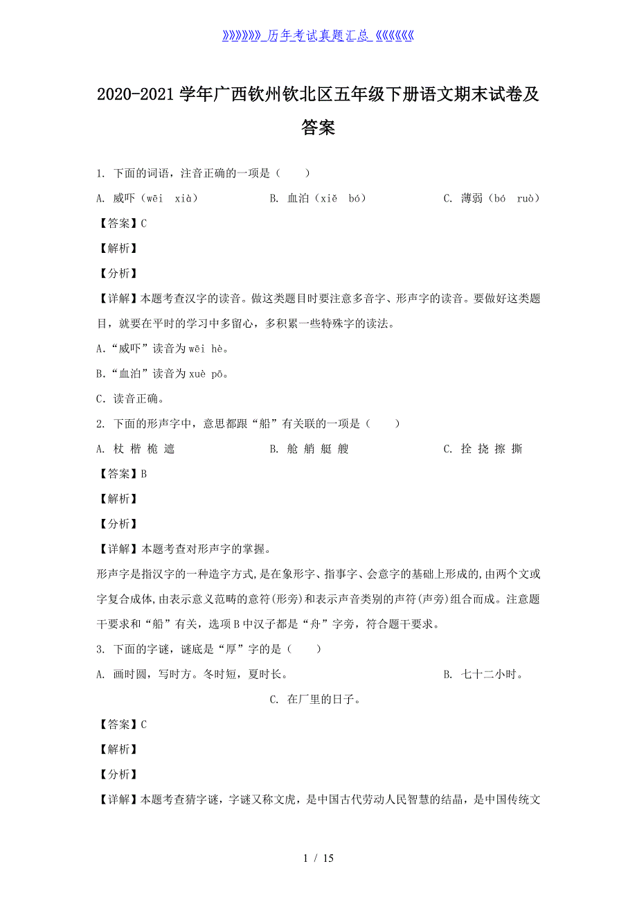 2020-2021学年广西钦州钦北区五年级下册语文期末试卷及答案_第1页