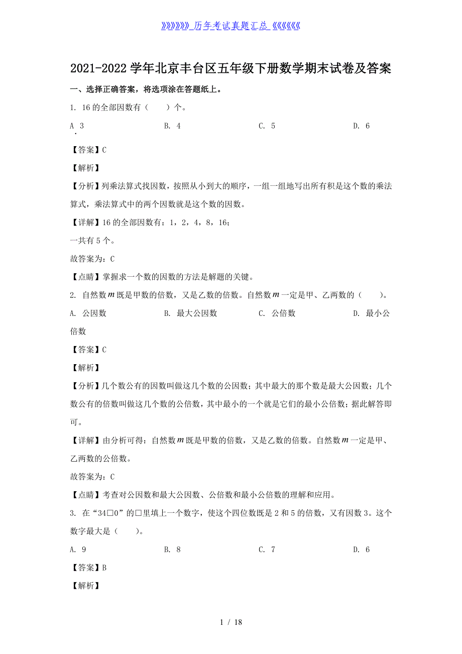 2021-2022学年北京丰台区五年级下册数学期末试卷及答案_第1页