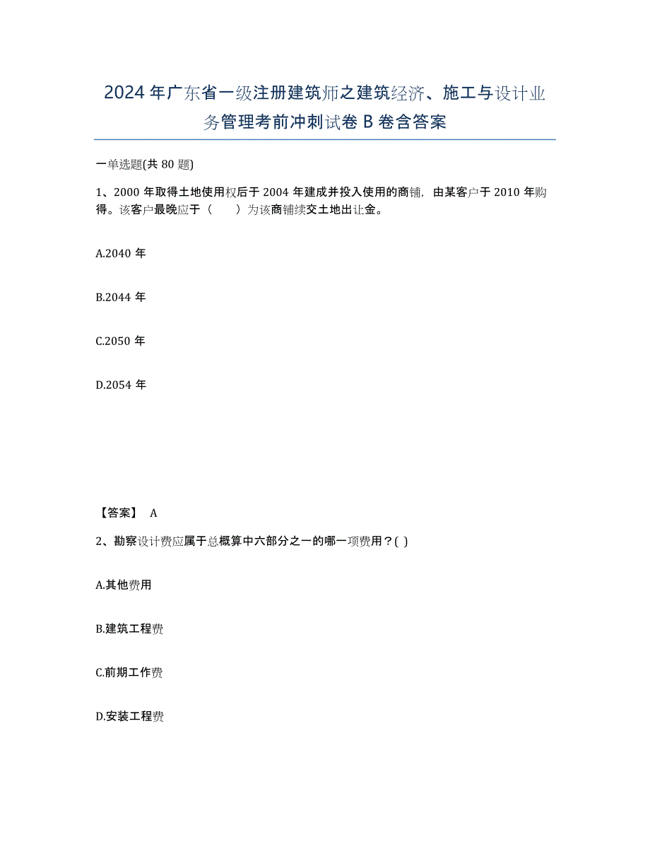 2024年广东省一级注册建筑师之建筑经济、施工与设计业务管理考前冲刺试卷B卷含答案_第1页